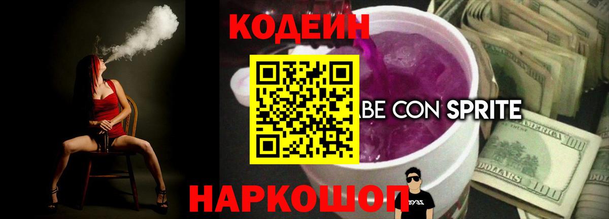 Кодеиновый сироп Lean Purple Drank  Вход с VPN  Кодеиновый сироп Lean напиток Lean (лин)  Бузулук 